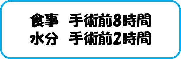 食事 手術前8時間 水分 手術前2時間
