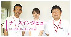 ナースインタビュー