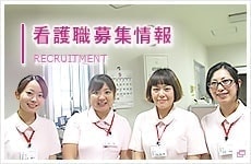 募集・採用情報