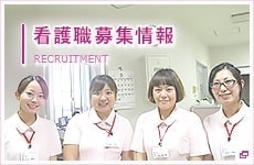 募集・採用情報