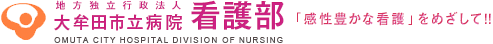 地方独立行政法人 大牟田市立病院 看護部