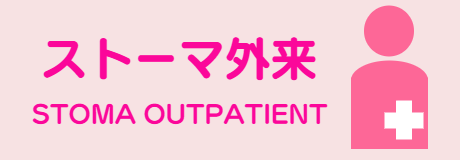 ストーマ外来