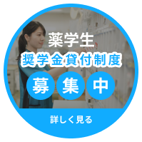 薬学生 奨学金貸付制度募集中 詳しく見る