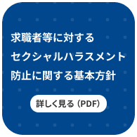 求職者等に対するセクシャルハラスメント防止に対する基本方針 詳しく見る（pdf）