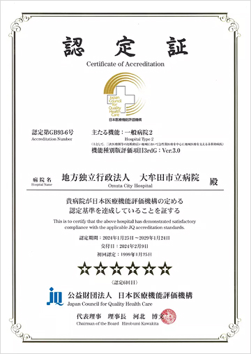 病院機能評価（3rdG:Ver3.0）認定証の写真