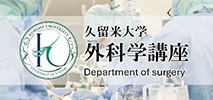 久留米大学外科学講座