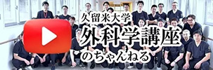 久留米大学外科学講座のちゃんねる